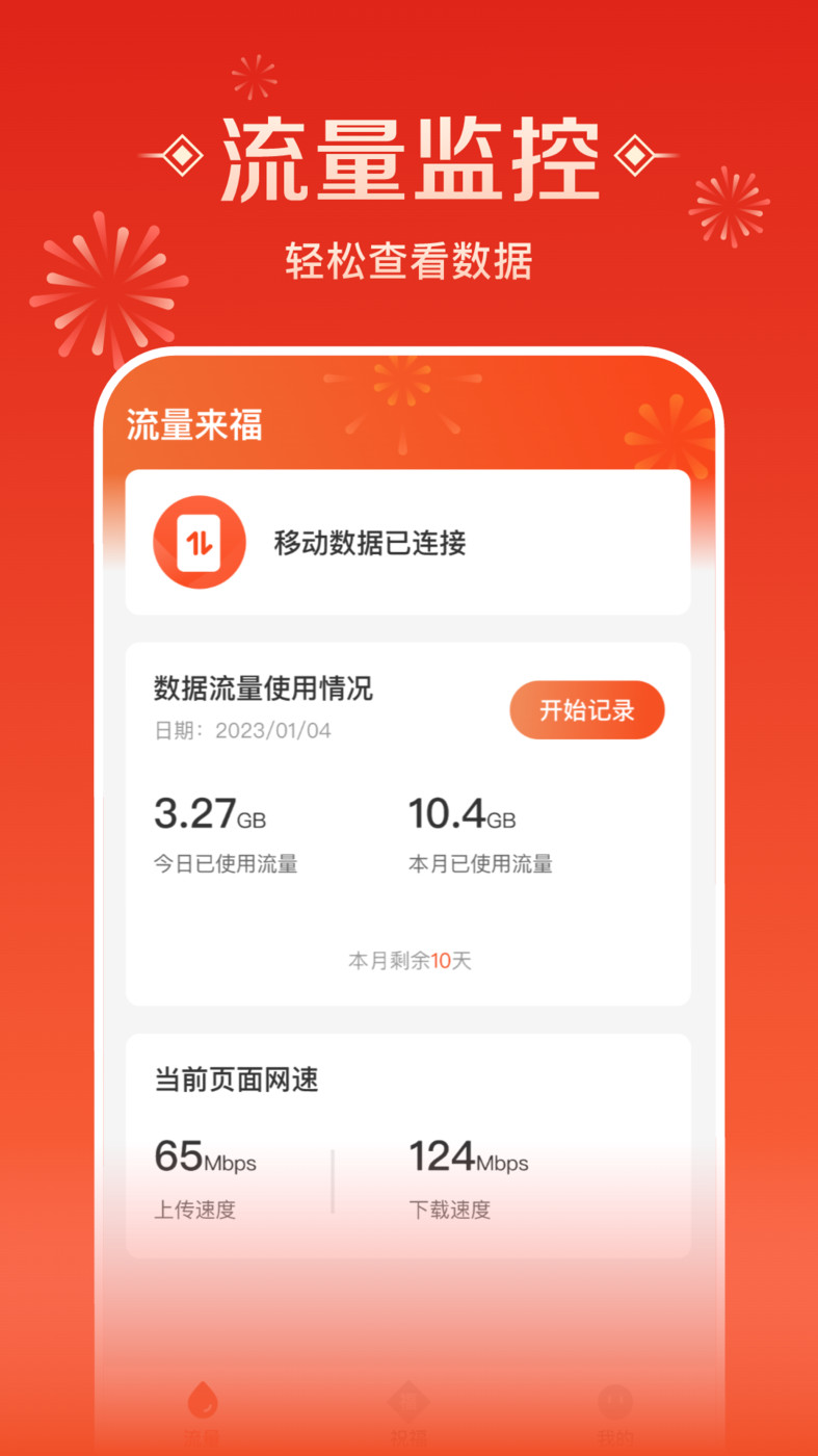流量來福APP最新版截圖1