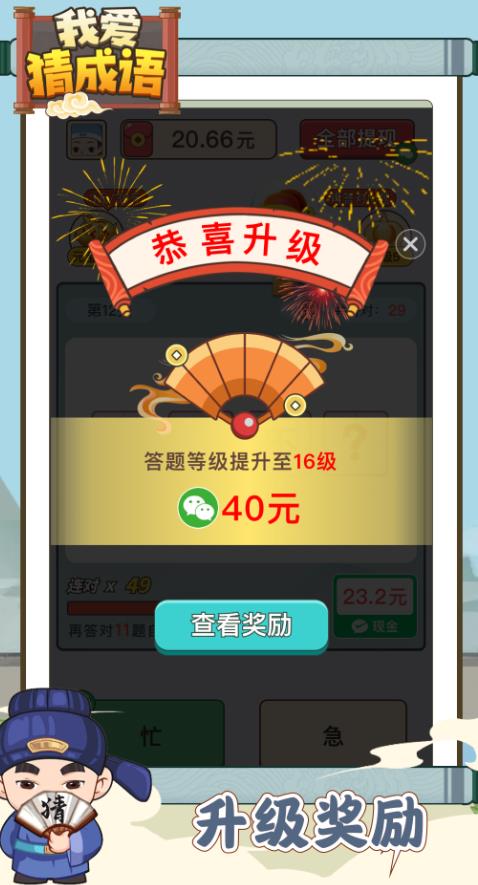 我愛(ài)猜成語(yǔ)逸鑫游戲紅包版app截圖4