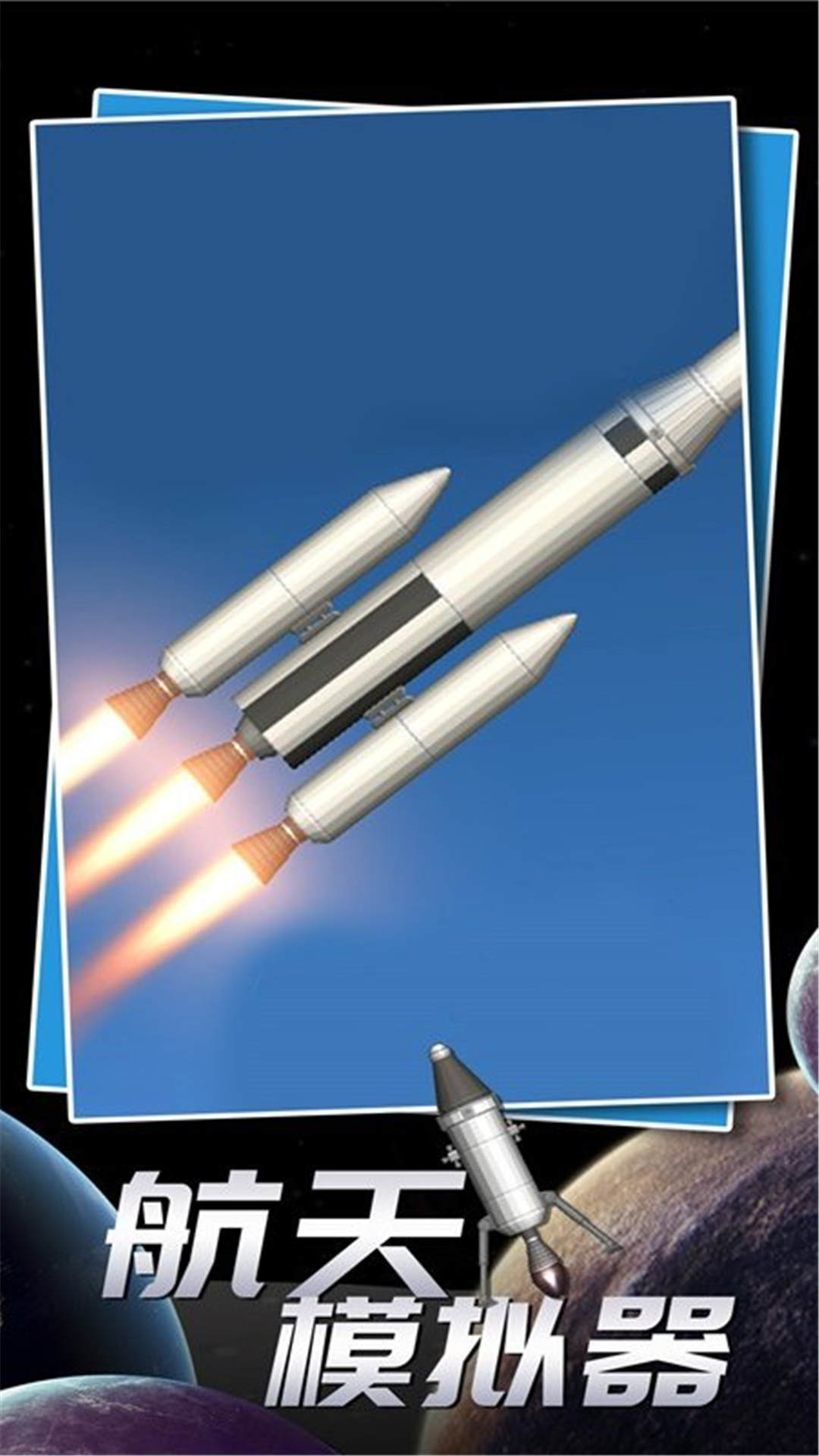 航天飛行模擬器2023最新版本截圖1