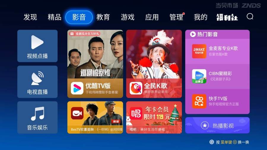 當貝市場電視家3.0安裝包免費下載截圖4