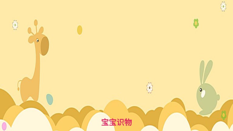 寶寶識物app最新版截圖4