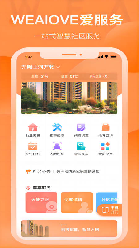 WEAIOVE愛服務(wù)社區(qū)服務(wù)APP版截圖4