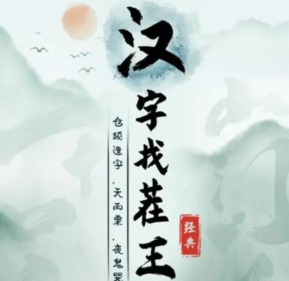 漢字找茬王找字竜攻略 竜找出20個常見字答案分享