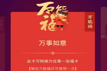 支付寶萬能?？ㄔ趺传@得 2023萬能福獲取方法