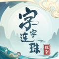 字字連珠游戲版
