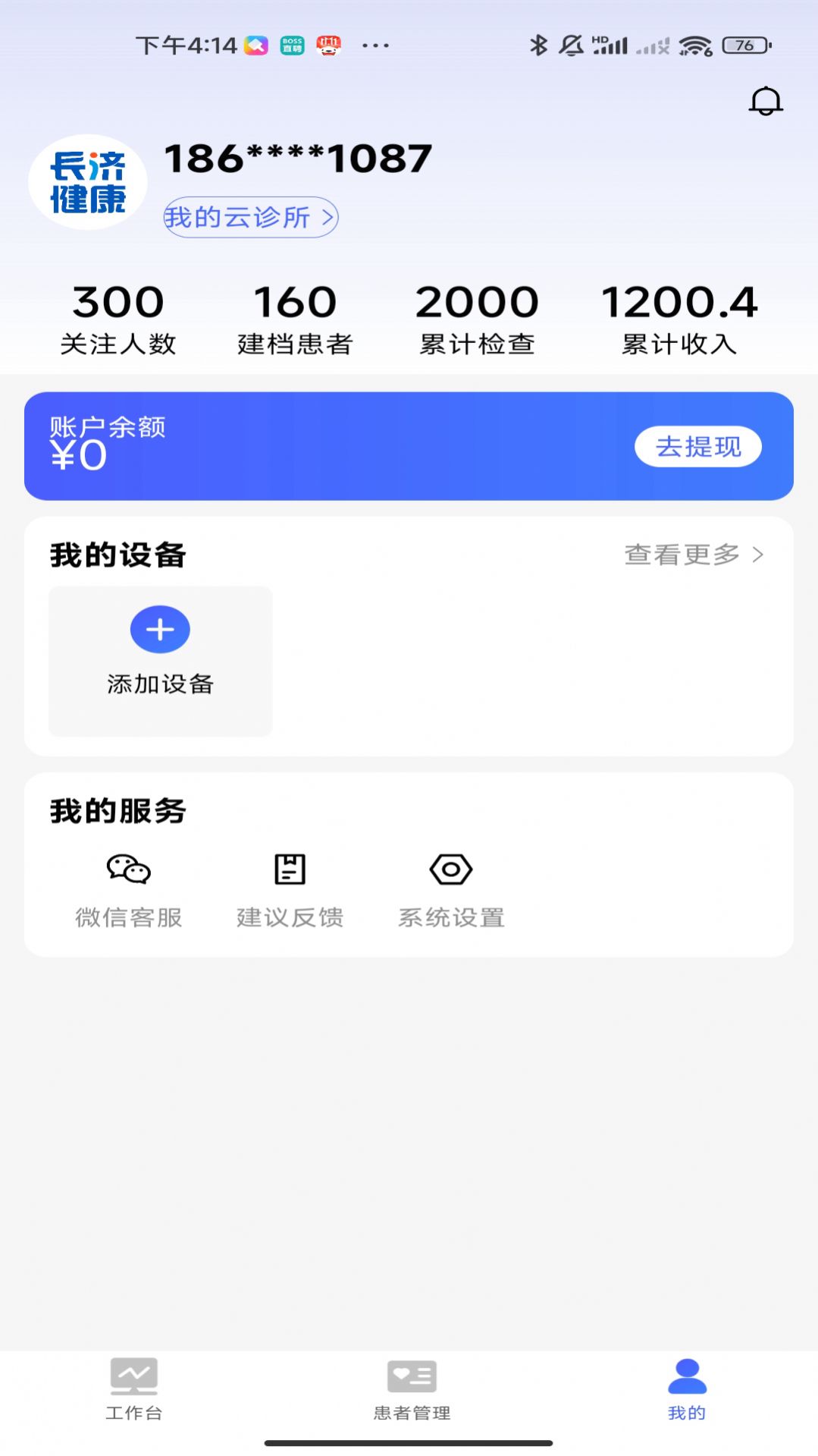 长济门诊医疗服务APP版截图5: