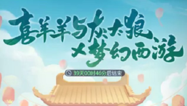 夢(mèng)幻西游網(wǎng)頁(yè)版喜羊羊與灰太狼攻略 喜羊羊與灰太狼聯(lián)動(dòng)活動(dòng)玩法介紹