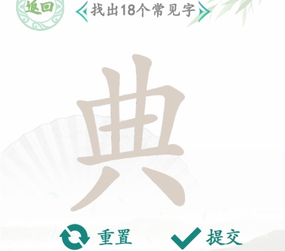 漢字找茬王找字典攻略 典找出18個(gè)常見(jiàn)字答案分享