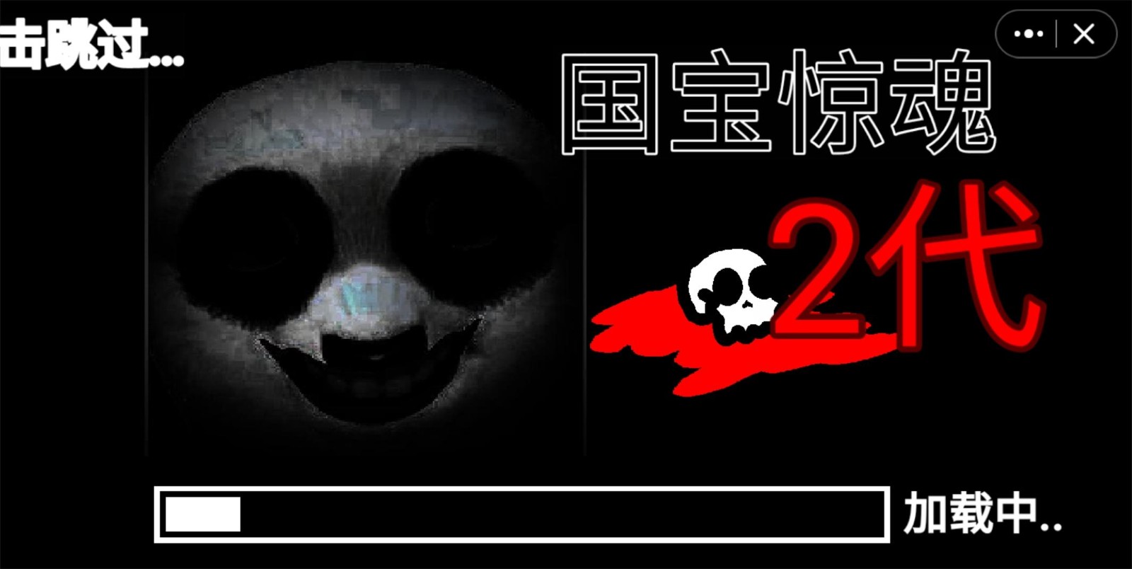 國寶驚魂二代游戲中文手機版截圖1