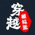穿越人生重開模擬器手機版下載安裝