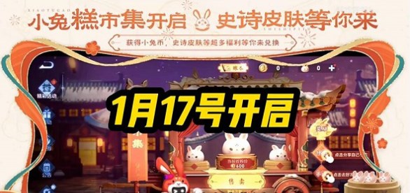 王者榮耀小兔糕活動什么時候開始 小兔糕市集活動開啟時間介紹
