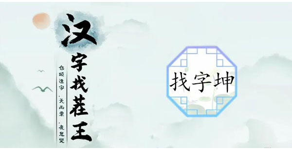 漢字找茬王找字珅攻略 珅找出17個(gè)常見字答案分享