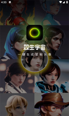 雙生宇宙頭像生成APP版截圖3