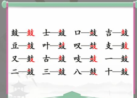 漢字找茬王找字鼓攻略 鼓找出16個(gè)常見字答案解析