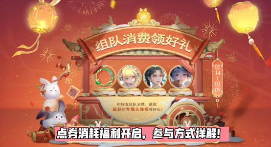 王者榮耀組隊(duì)消費(fèi)贏好禮活動(dòng)攻略 王者新春年貨節(jié)組隊(duì)消費(fèi)贏好禮獎(jiǎng)勵(lì)介紹