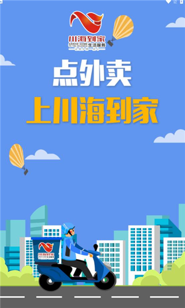 川海到家外賣下載APP版截圖1