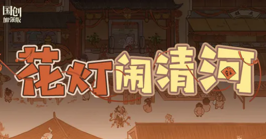 三國(guó)志幻想大陸花燈鬧清河怎么玩 花燈鬧清河活動(dòng)玩法攻略