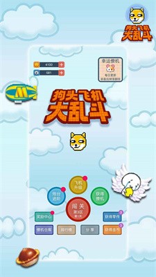 狗頭飛機(jī)大亂斗游戲版截圖1