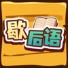 噠噠歇后語游戲版