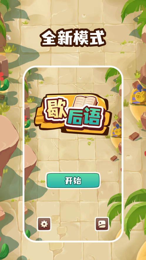噠噠歇后語游戲版截圖3