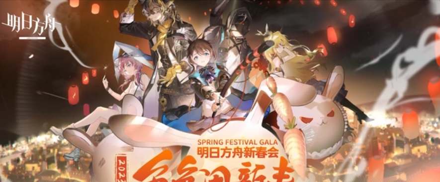 明日方舟2023春節(jié)兌換碼是什么 2023新春會(huì)兌換碼最新分享