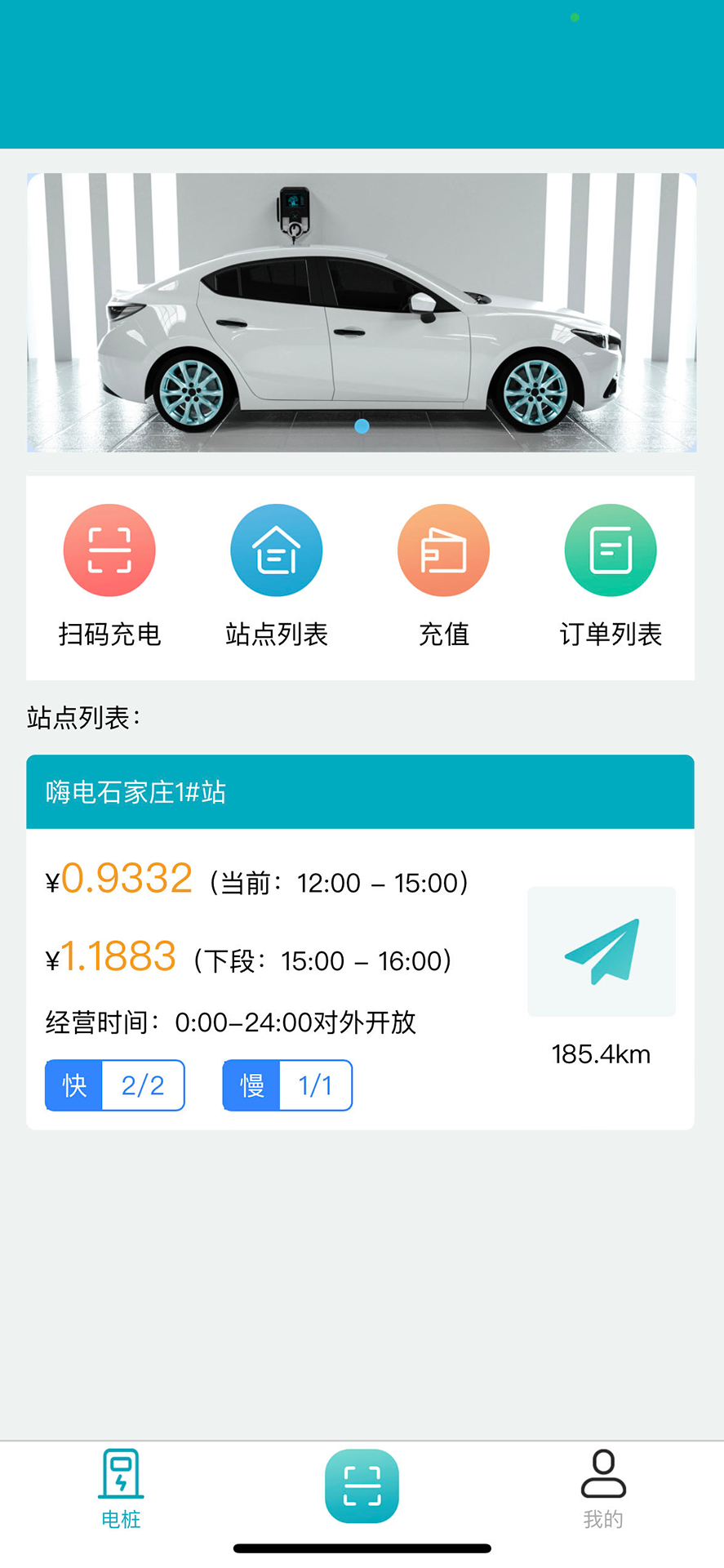嗨電充電樁APP版截圖1