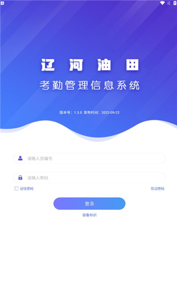 辽河考勤APP版截图1: