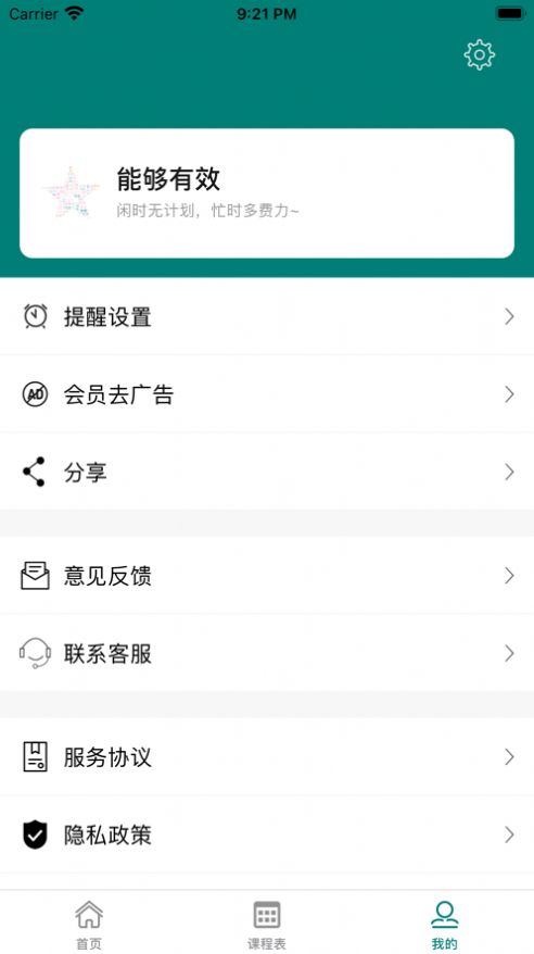 七天课程表APP最新版截图3: