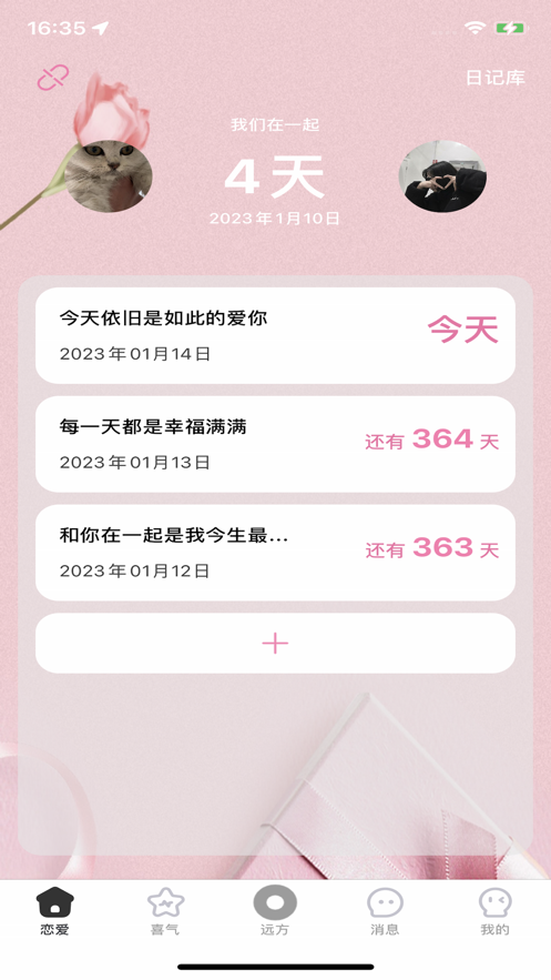 一恰戀愛記錄APP版截圖3