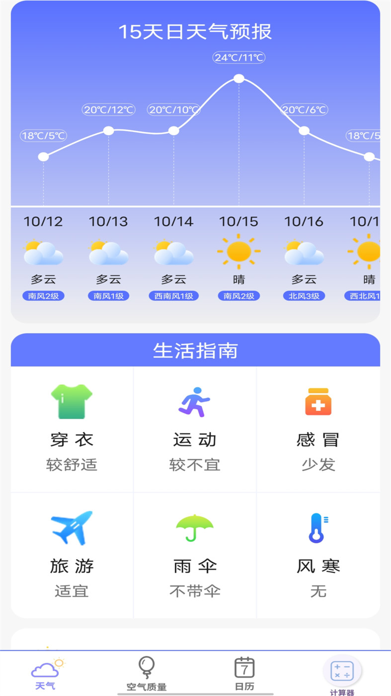 實(shí)時天氣預(yù)報(bào)官APP版截圖1