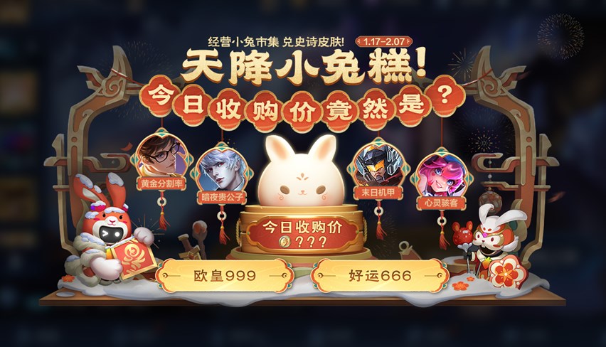 王者榮耀小兔集市換什么皮膚好 小兔集市獎池皮膚選擇推薦