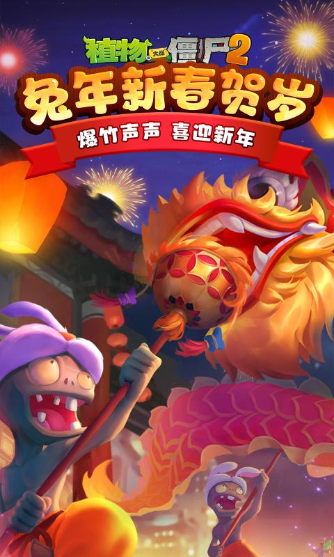 植物大戰(zhàn)僵尸2高清版3.0.3新春版2023最新版截圖1
