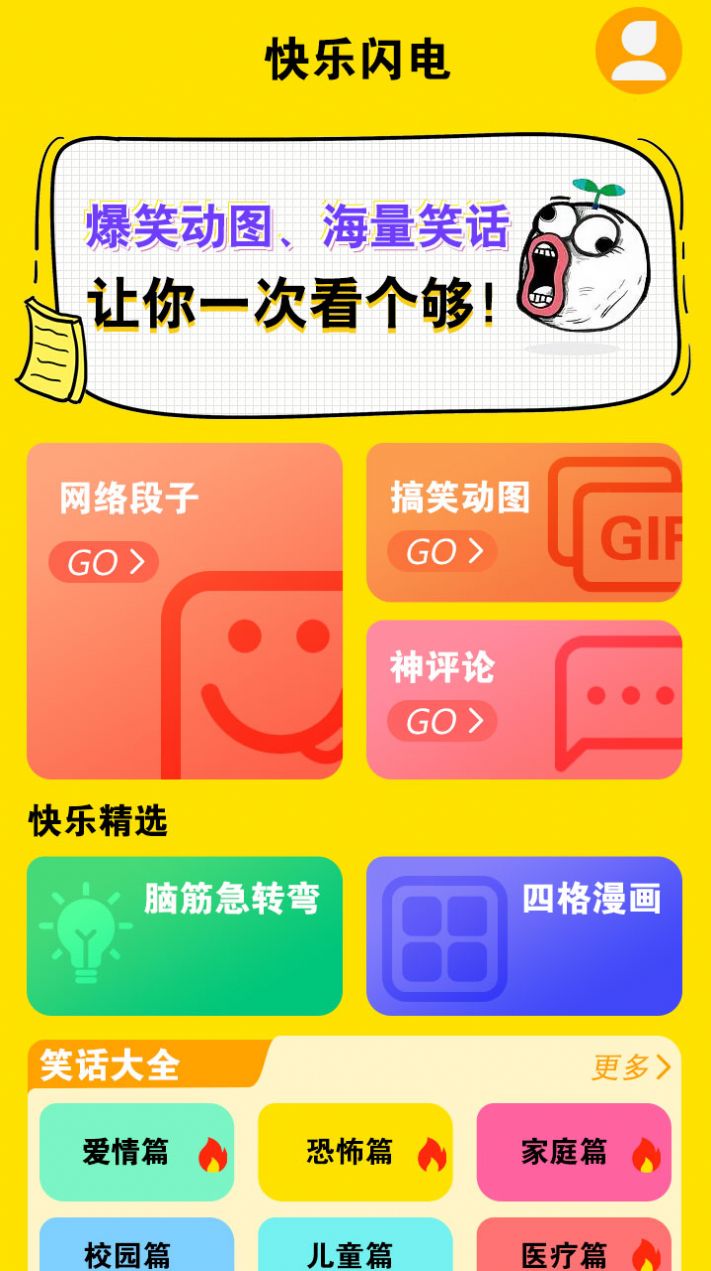快樂閃電搞笑段子APP安卓版截圖8