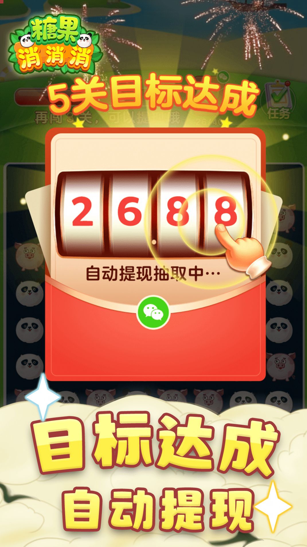 高宇糖果消消消游戲紅包版app截圖3