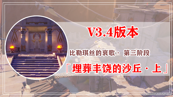 原神埋葬豐饒的沙丘任務(wù)攻略大全 埋葬豐饒的沙丘上中下圖文通關(guān)全流程