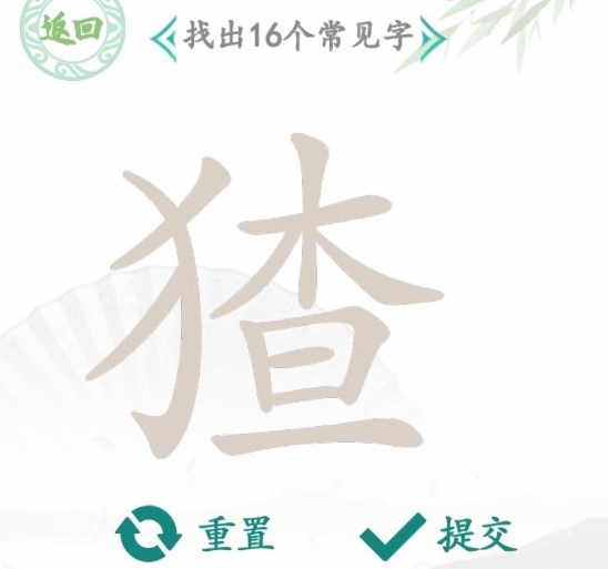 漢字找茬王找字猹攻略 猹找出16個常見字答案分享