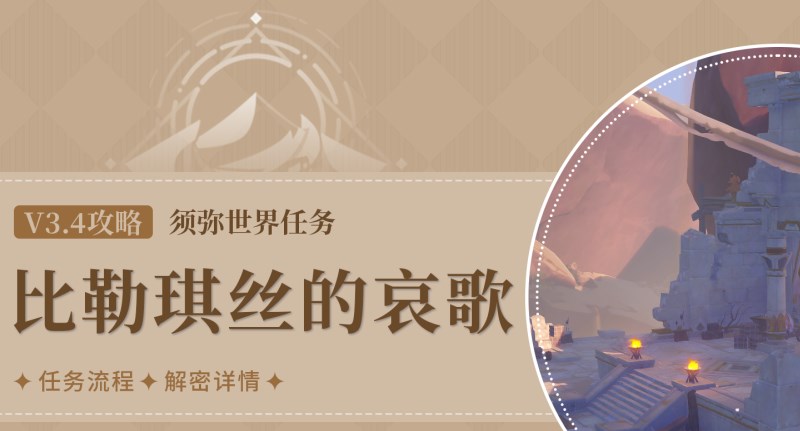 原神比勒琪絲的哀歌任務(wù)攻略 3.4比勒琪絲的哀歌世界任務(wù)圖文全流程