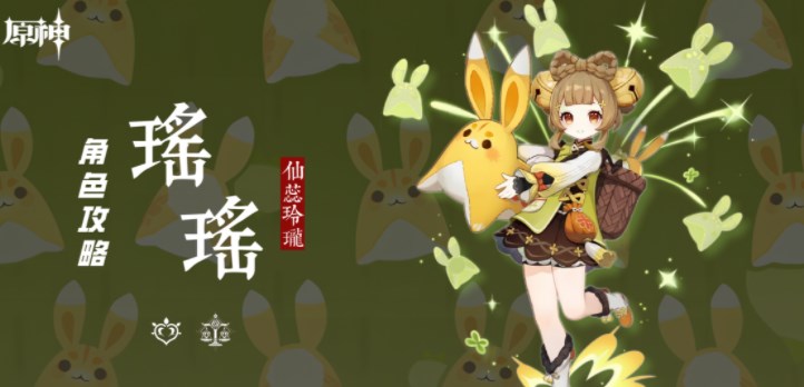 原神瑤瑤角色攻略 瑤瑤機(jī)制/裝備選擇/隊(duì)伍搭配匯總