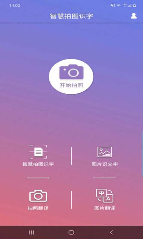 智慧拍圖識(shí)字軟件下載最新版截圖4