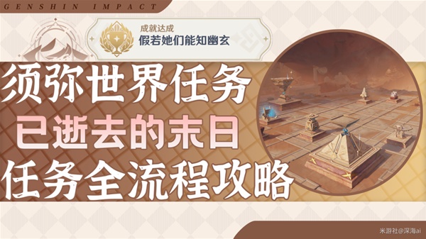 原神3.4已逝去的末日世界任務(wù)攻略 已逝去的末日任務(wù)圖文通關(guān)解析