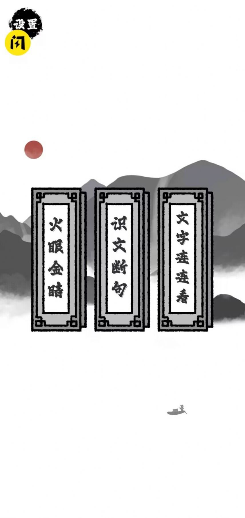 文字物語(yǔ)游戲紅包版截圖4