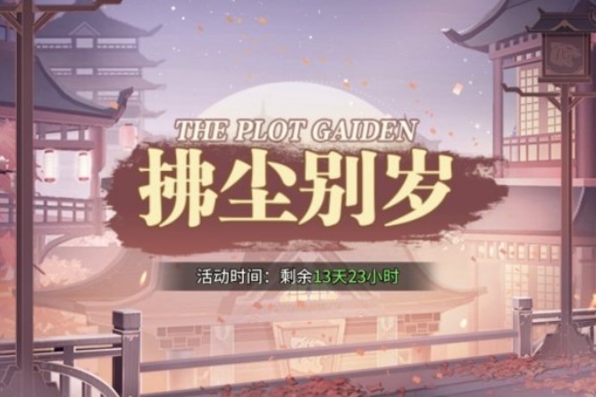 斗羅大陸武魂覺醒拂塵別歲第二章攻略 拂塵別歲2-1/2-2/2-3通關(guān)陣容推薦