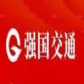 強國交通出行平臺app版