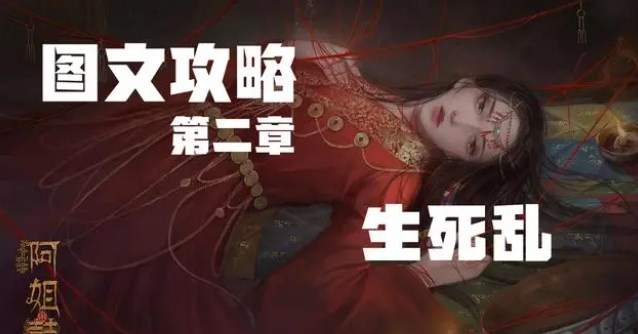 阿姐鼓第二章攻略 第二章完整版圖文通關(guān)流程