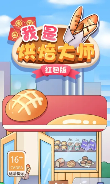 我是烘焙大師紅包版游戲下載截圖4