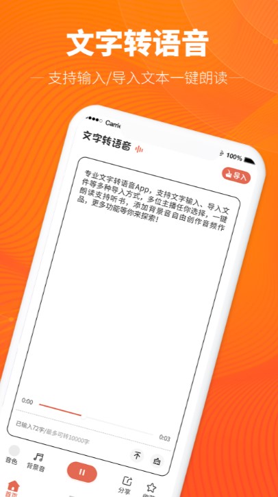 文字轉(zhuǎn)語音神器app最新版截圖3