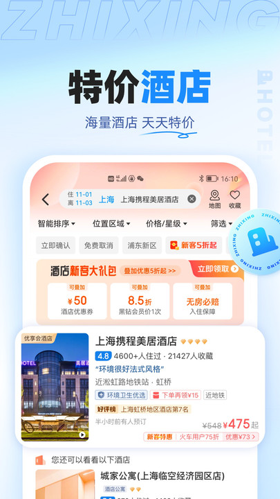 智行旅行APP下載安裝最新版截圖4