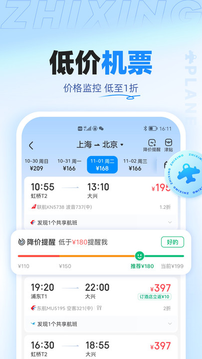 智行旅行APP下載安裝最新版截圖3
