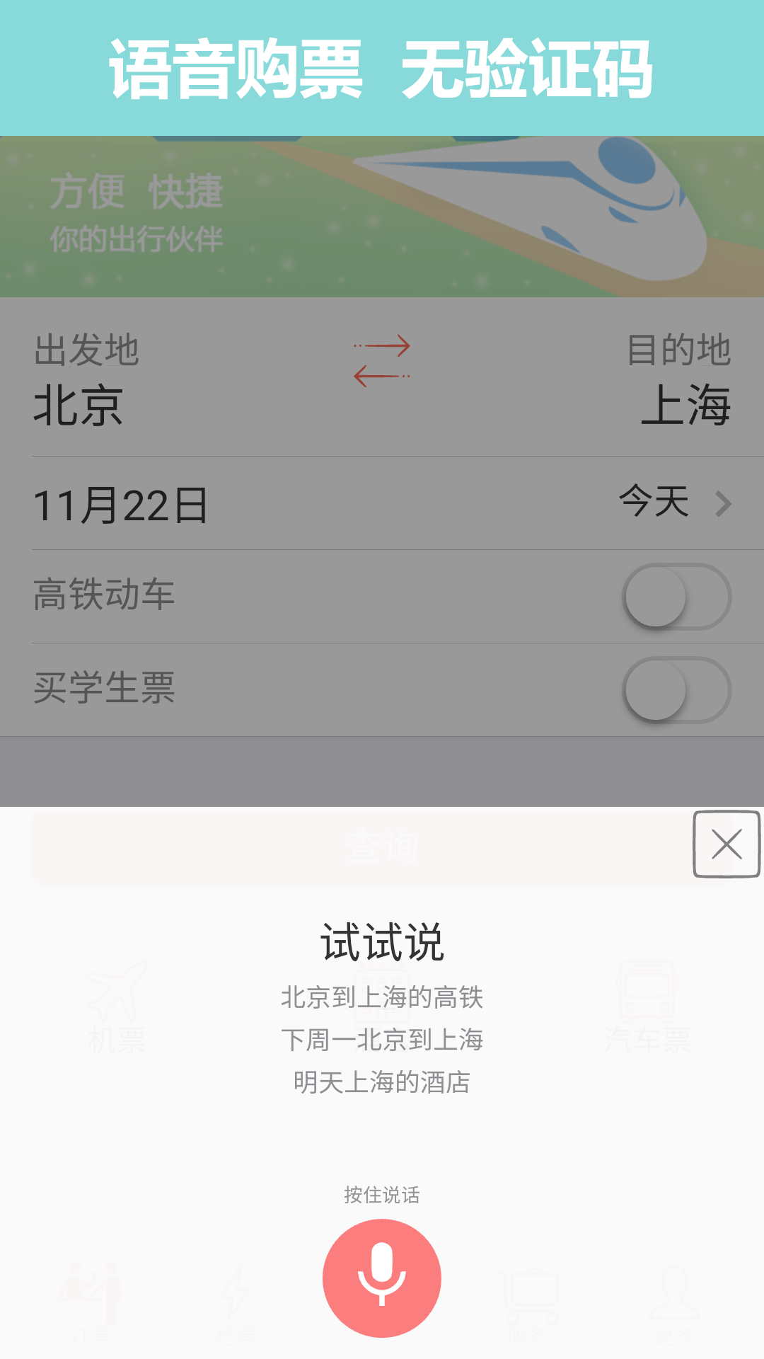 掌上火車票12306搶票app下載安裝最新版截圖1