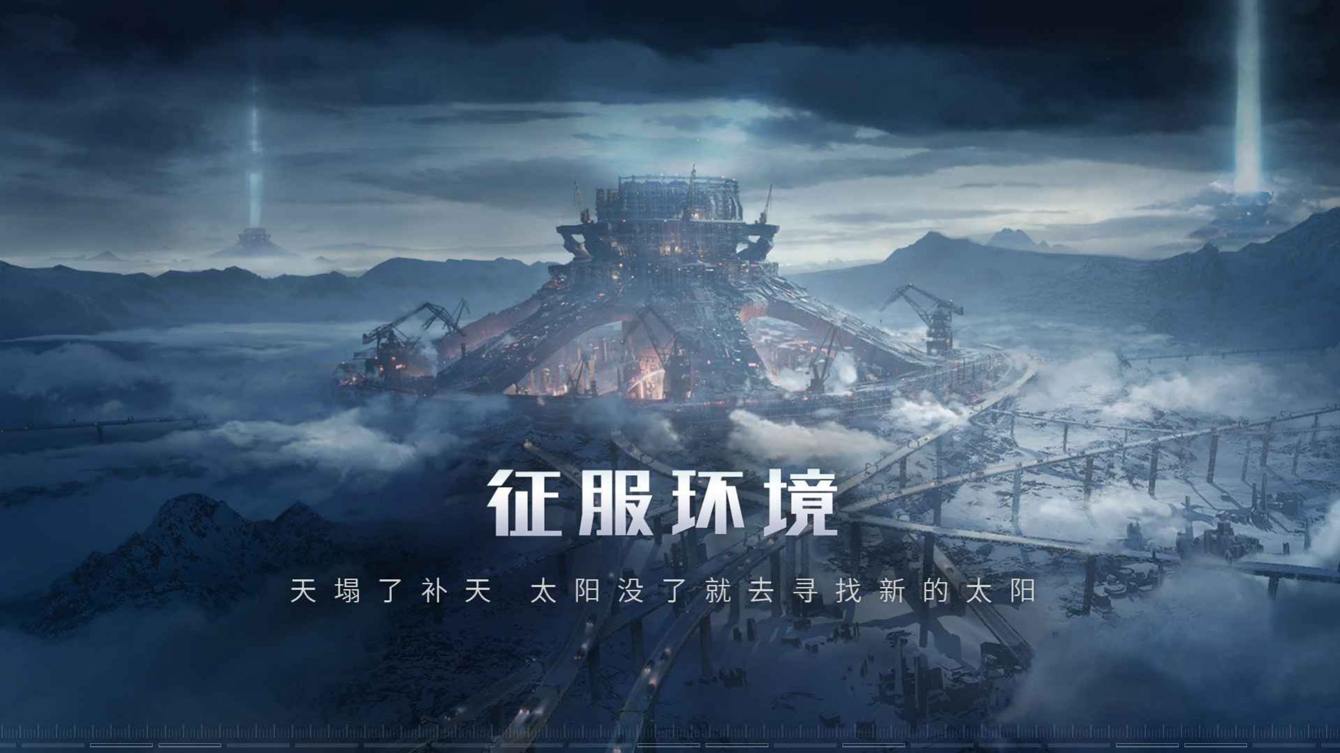 流浪地球正版手游測試版截圖1